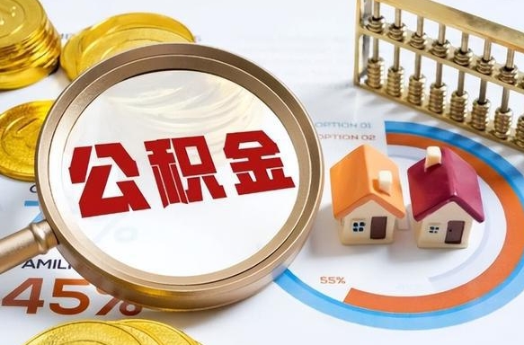 泰兴离职后直接可以取住房公积金吗（离职后能取住房公积金吗）